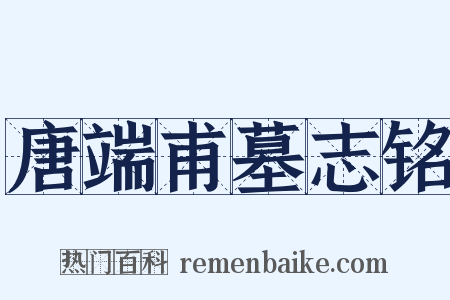 唐端甫墓志铭是什么意思的图片